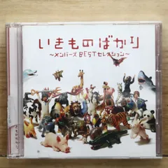国内盤CD★いきものがかり/ Ikimono Gakari■ いきものばかり~メンバーズBESTセレクション~ 【ESCL3528/4988010025151】W71735