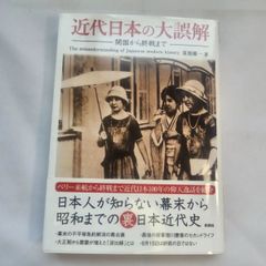 近代日本の大誤解 -開国から終戦まで-　古本