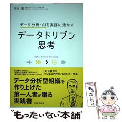 【中古】 データ分析・AIを実務に活かす データドリブン思考 / 河本薫 / ダイヤモンド社