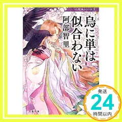 烏に単は似合わない 八咫烏シリーズ 1 (文春文庫) (文春文庫 あ 65-1) [Jun 10, 2014] 阿部 智里_02