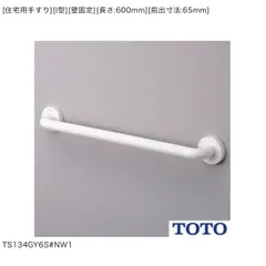 新品未開封 TOTO TOTO TS134GY6S #NW1 インテリアバー I型 600　セーフティタイプ 4本ねじ固定 手すり ホワイト 住宅設備/900570在のサムネイル