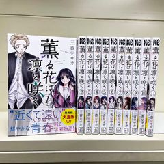 薫る花は凛と咲く　1-11巻セット 三香見サカ　少年マガジンコミックス