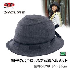 OGK　SICURE（シクレ）チャコール 帽子タイプ自転車ヘルメット（サイズ54～57cm）(#00661886)