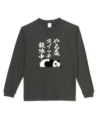 【パロディ/ロンT】5.6ozやるきスイッチ故障中パンダＴシャツ　面白い　プレゼント　長袖　おもしろTシャツ　うける