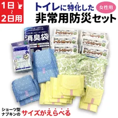 【1日～2日用】トイレ に特化した 防災セット 1人用 ／ サイズがえらべる ショーツ型ナプキン 女性用　EMG-WOKIT-2DAY