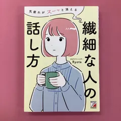 2024年最新】気疲れがスーッと消える 繊細な人の話し方の人気アイテム