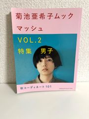菊池亜希子ムック マッシュ VOL.2 (SHOGAKUKAN SELECT MOOK) 菊池 亜希子