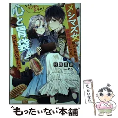 【中古】 メシマズ女扱いされたので婚約破棄したら、なぜかツンデレ王子の心と胃袋つかんじゃいました (Mノベルス) / 村沢黒音 / 双葉社