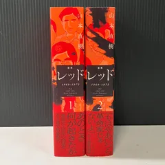 【全巻セット】山本直樹 レッド 1.2.3.5.6.7.8巻 KCDX 講談社 91Ph+zowf-L._UF1000,1000_QL80_.jpg