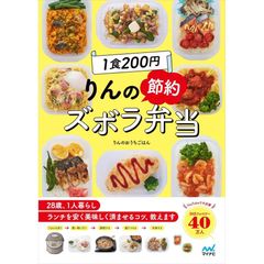 1食200円 りんの節約ズボラ弁当