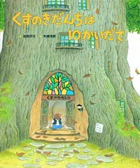 くすのきだんちシリーズ くすのきだんちのなつやすみ (くすのきだんちシリーズ) | 武鹿