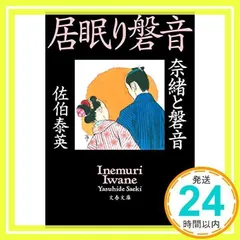 2024年最新】奈緒と磐音 居眠り磐音／佐伯泰英の人気アイテム - メルカリ