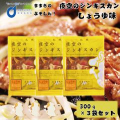 ジンギスカン 夜空のジンギスカン 醤油味 300ｇx3袋セット 送料無料 すすきの 北海道限定 ジンギスカン よぞじん 北海道 お土産   夏ギフト お中元 【冷凍】