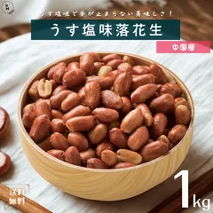 ピーナッツ うす塩味落花生 1kg うす塩味ピーナッツ 落花生 塩味ピーナッツ 塩味落花生 ピーナッツ 落花生 徳用 業務用 おやつ おつまみ デザート【送料無料】のサムネイル