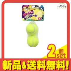 音のなるテニスボール Sサイズ 小型犬用おもちゃ 2個入 (TN-16) 2個セット まとめ売り