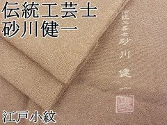 平和屋野田店□伝統工芸士 砂川健一 江戸小紋 鮫小紋柄 逸品 ...