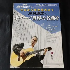 ギター　NHK趣味悠々 今日から弾き始めよう 荘村清志のギターで世界の名曲を　　楽譜　棚Sb13　2025-08