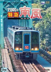 Amazon.co.jp: 2000系特急南風 宿毛~高知~岡山 [Blu-ray