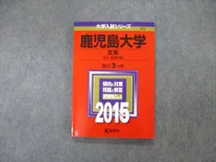 2023年最新】赤本 鹿児島大学の人気アイテム - メルカリ