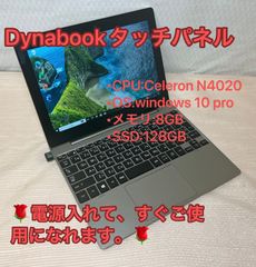 「テレワークPC」整備済品☆TOSHIBA　dynabook タッチパネル☆メモリ8GB  SSD128GB☆Office認証済
