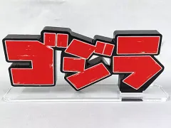 【☆短期出品！早い者勝ち！】ゴジラマイナスワン＋アクリルロゴディスプレイ アクリルロゴディスプレイEX ゴジラ ロゴ 赤 横型【再販