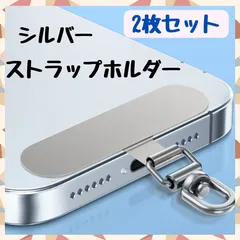 ストラップホルダー ステンレス製　360°回転　超薄型シルバー  2枚セット