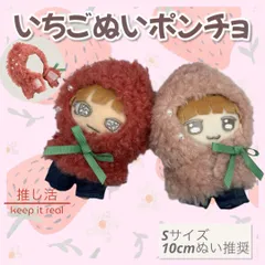 【 10cm用】Sサイズ 推しぬい ぬいぐるみポンチョ いちご 苺 ピンク レッド ミニぬい チビぬい ぬい服  ぬい活 推し活 ぬい撮 着ぐるみ