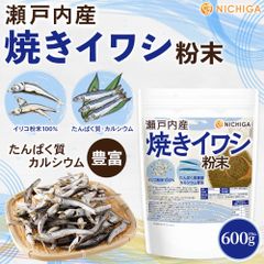 【NICHIGA／ニチガ公式】瀬戸内産 焼きイワシ粉末 600ｇ イリコ粉末100% カルシウム豊富 たんぱく質豊富 にぼし丸ごと [02]