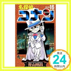名探偵コナン 16巻 初版 帯付き 青山剛昌 - メルカリ