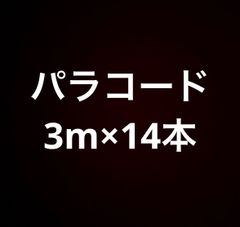 パラコード3m×14  ワラーチなど