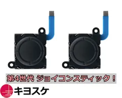 キヨスケ｜Joy-Con用 スティック 修理 パーツ 黒2つ ジョイコン用