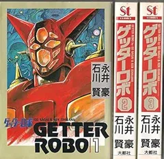 2025年最新】ゲッターロボ 全巻の人気アイテム - メルカリ