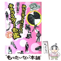 中古】 絶対に笑ってはいけないキャラクター名鑑 ダウンタウンのガキの
