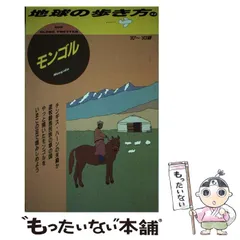2024年最新】モンゴル 地球の歩き方の人気アイテム - メルカリ