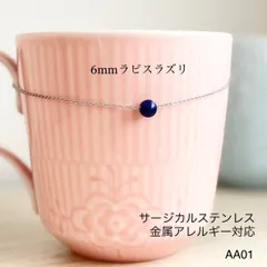 天然石ラウンドラピスラズリ　一粒　アンクレット　サージカルステンレス　金属アレルギー対応