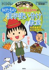 ちびまる子ちゃんの似たもの漢字使い分け教室 ?同音異義語、反対語、類語など? (ちびまる子ちゃん/満点ゲットシリーズ)／