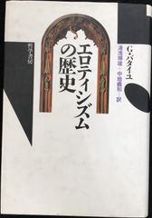 エロティシズムの歴史 単行本                    