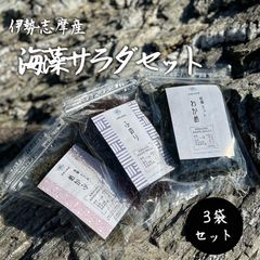 【伊勢志摩産】 海藻サラダセット めかぶ・わかめ・ふのり