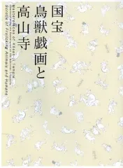 2025年最新】鳥獣戯画図録の人気アイテム - メルカリ
