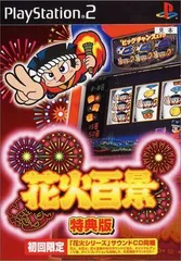 花火百景 特典版