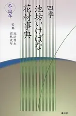 四季・池坊いけばな花材事典 4冊 四季池坊いけばな花材事典 秋 (四季 池坊いけばな花材事典