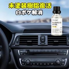 車の黒樹脂復活剤 30mlセット 白化プラスチックの艶出し・コーティング 耐久防水スポンジ2個付きメンテナンスキット
