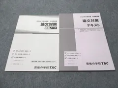 TAC 公務員講座 論文対策 テキスト/講義ノート 2024年合格目標 計2冊 020S4B