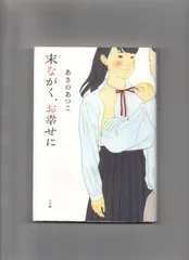 2024年最新】わたしの幸せな結婚 小説 初版の人気アイテム - メルカリ