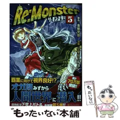 2024年最新】re monster 漫画の人気アイテム - メルカリ