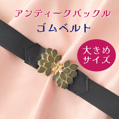 ゴムベルト㉙　アンティークバックル
