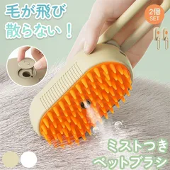 ミストブラシ 2色選べる 2個セット ペットブラシ ブラッシング 抜け毛取り 犬猫両用 噴霧式 充電式 長毛 短毛 猫 犬 ねこ いぬ ペット ブラッシング ミスト ペット用品 換毛期 動物 ベージュ ホワイト 白 小判型 かわいい