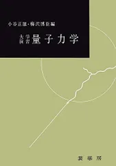 裁断済 例解量子力学演習 2025年最新】量子力学 演習の人気アイテム - メルカリ