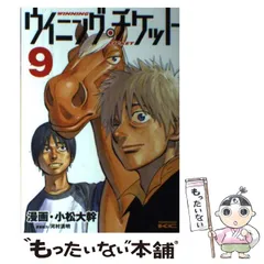 【中古】 ウイニング・チケット １６/講談社/小松大幹 2025年最新】河村清明＋小松大幹の人気アイテム - メルカリ