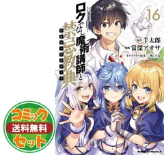 ロクでなし魔術講師と禁忌教典 全24巻 ＋ 9冊　全巻　送料無料　ライトノベル 合本版】ロクでなし魔術講師と禁忌教典 全24巻」羊太郎